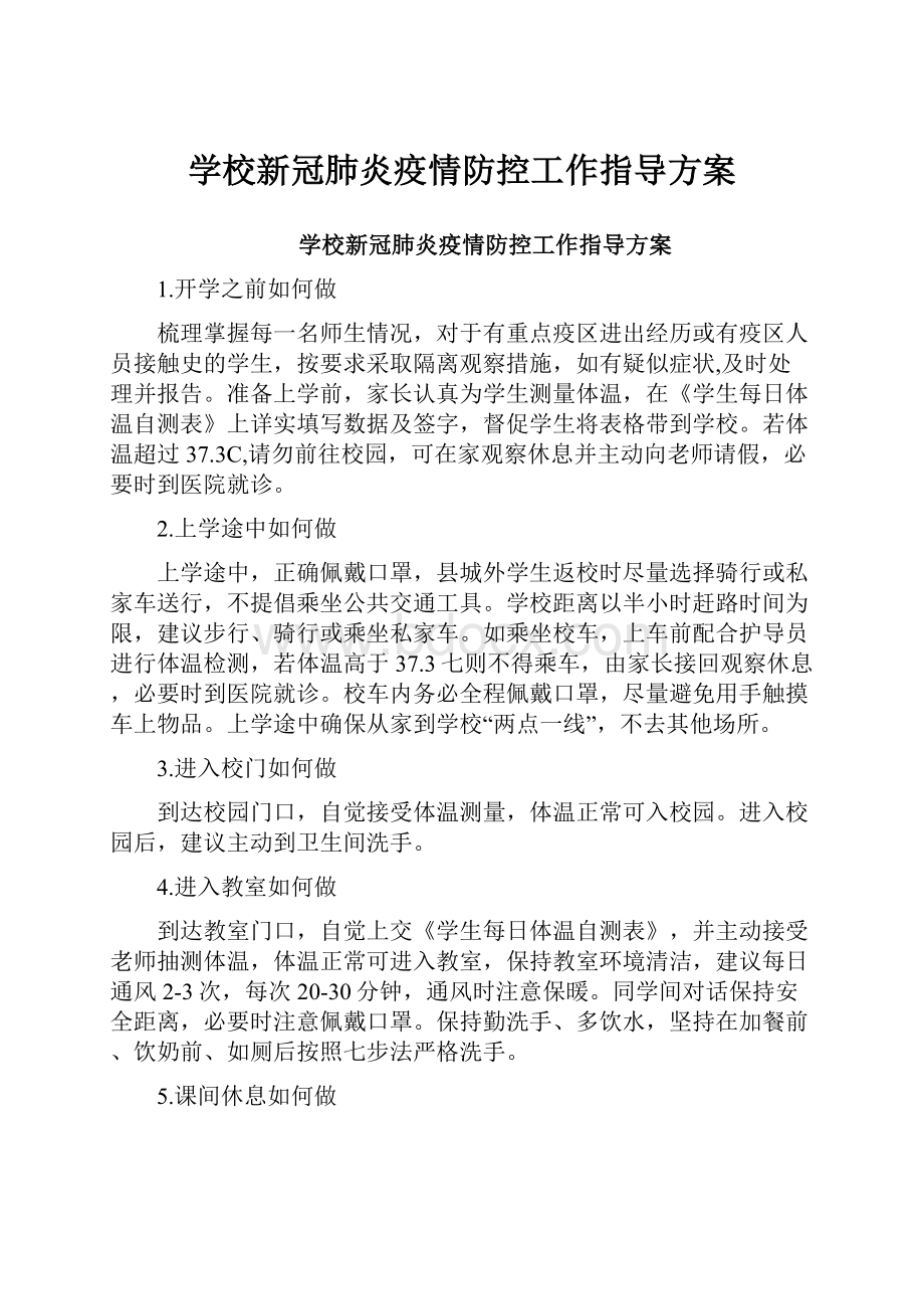 学校新冠肺炎疫情防控工作指导方案.docx