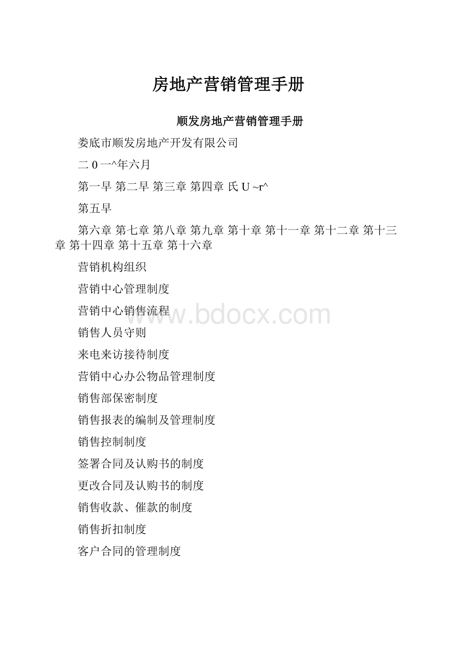 房地产营销管理手册.docx