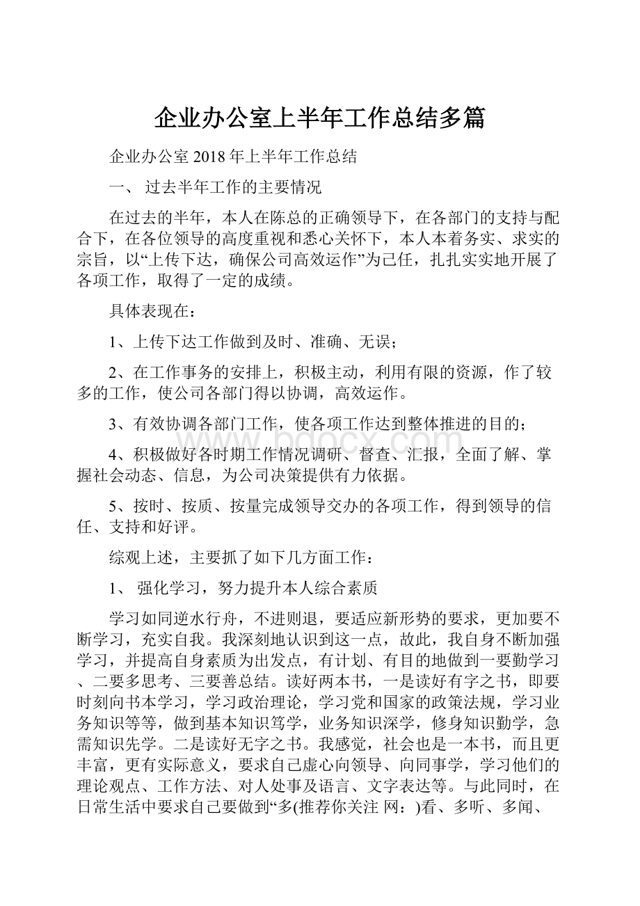 企业办公室上半年工作总结多篇.docx