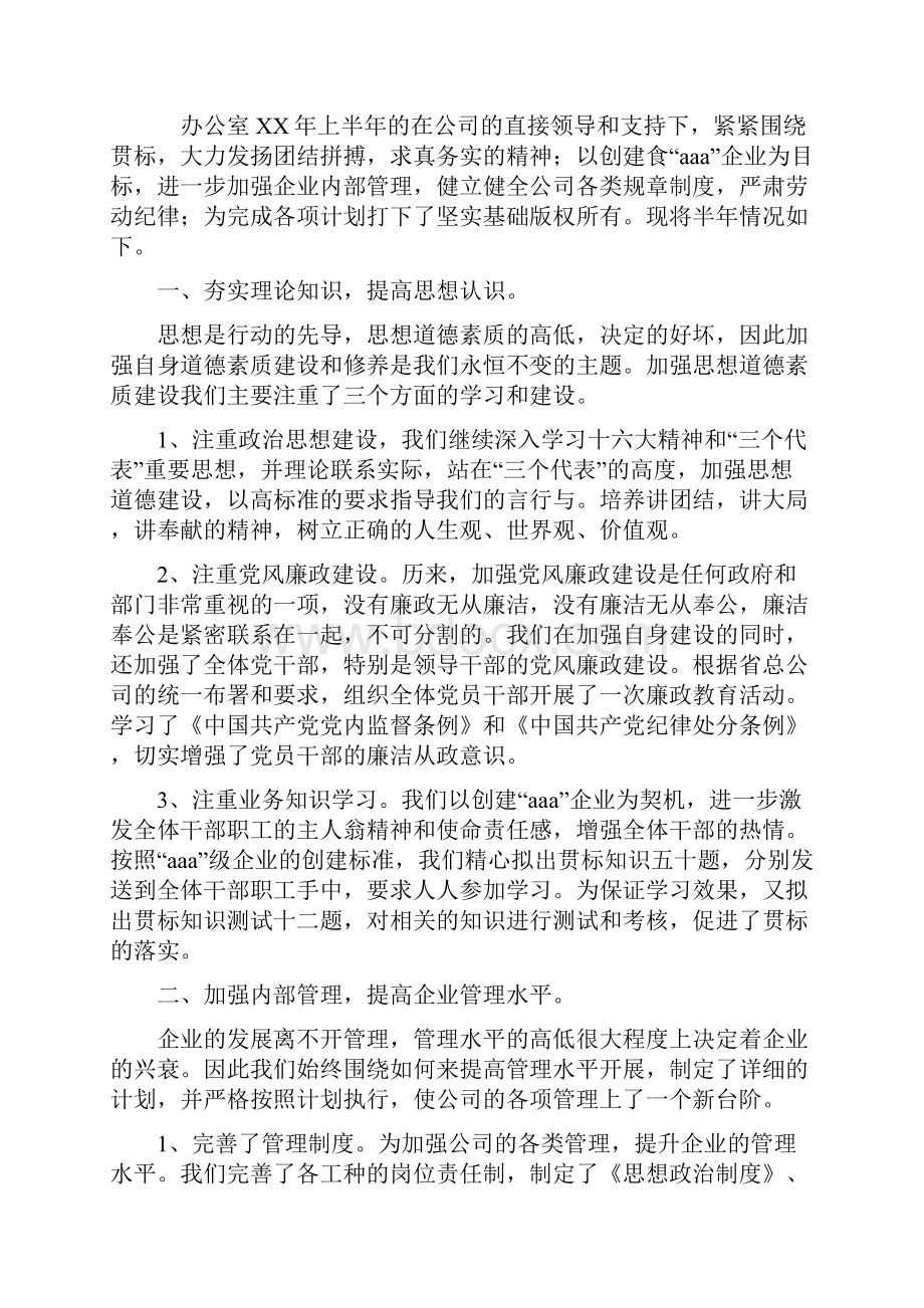 企业办公室上半年工作总结多篇.docx_第3页