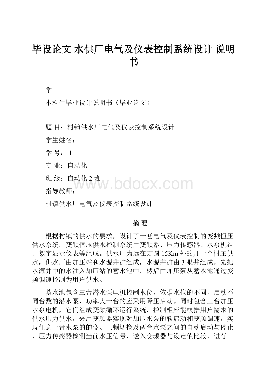 毕设论文 水供厂电气及仪表控制系统设计 说明书.docx