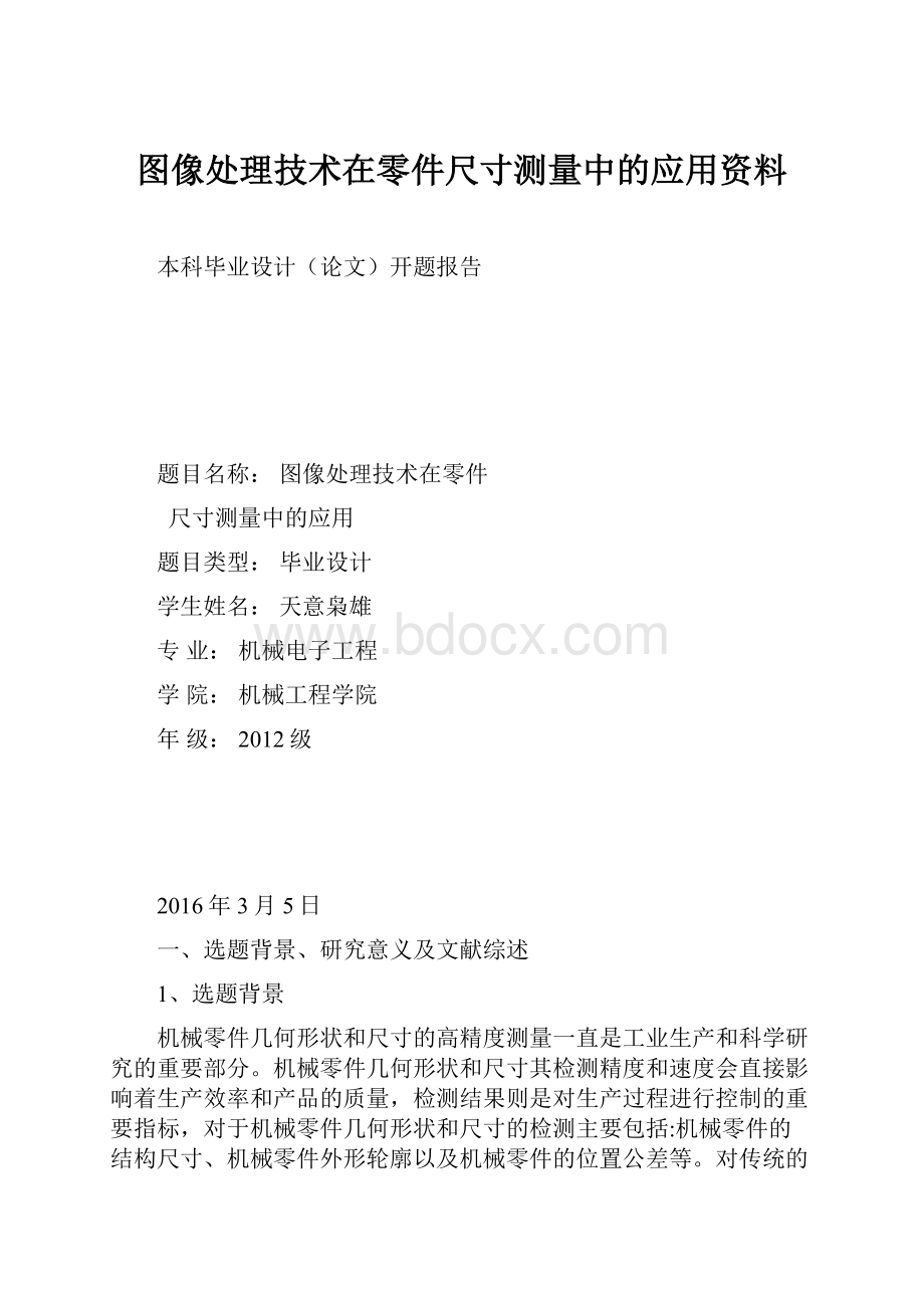 图像处理技术在零件尺寸测量中的应用资料.docx_第1页