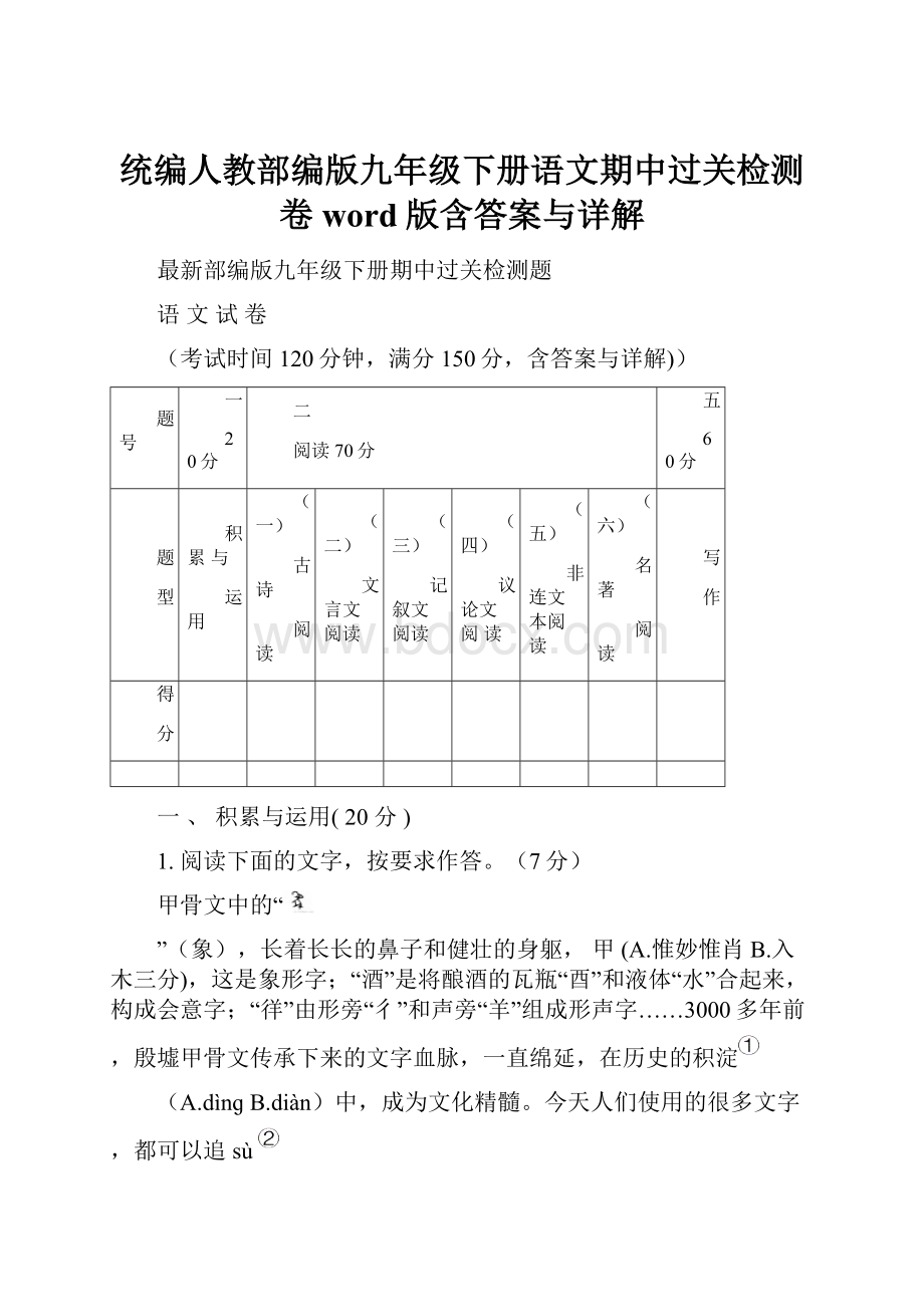 统编人教部编版九年级下册语文期中过关检测卷word版含答案与详解.docx