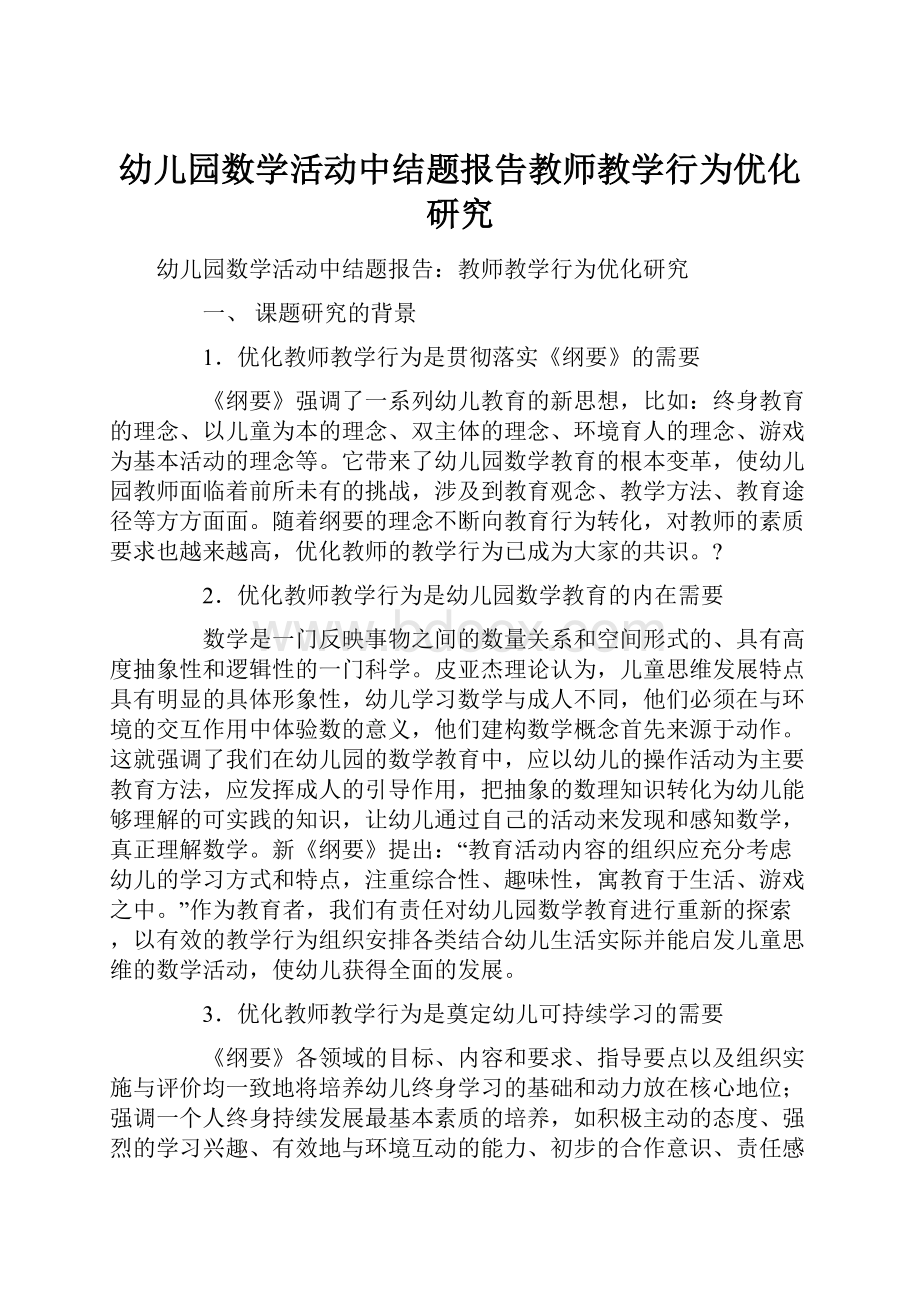 幼儿园数学活动中结题报告教师教学行为优化研究.docx