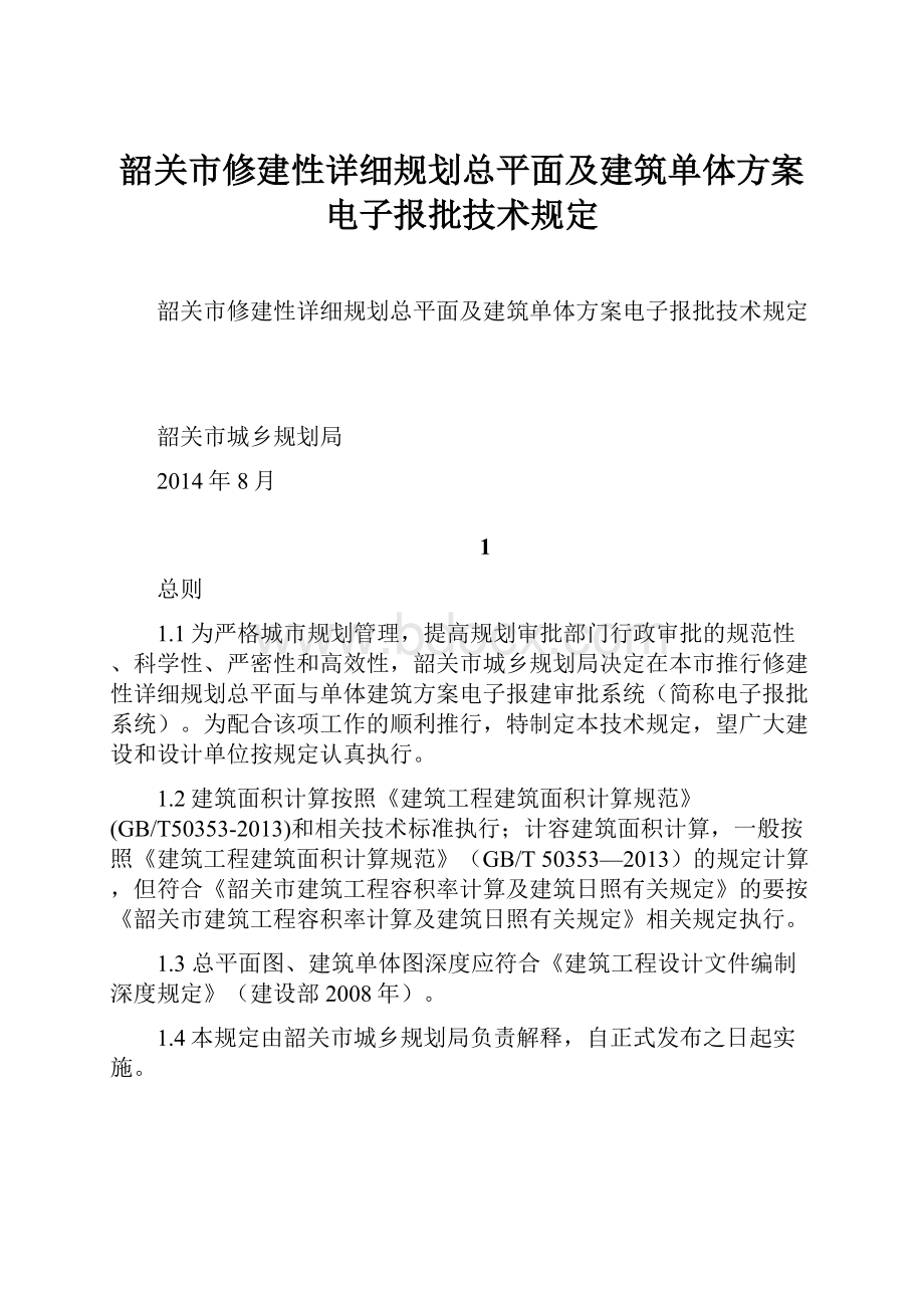 韶关市修建性详细规划总平面及建筑单体方案电子报批技术规定.docx