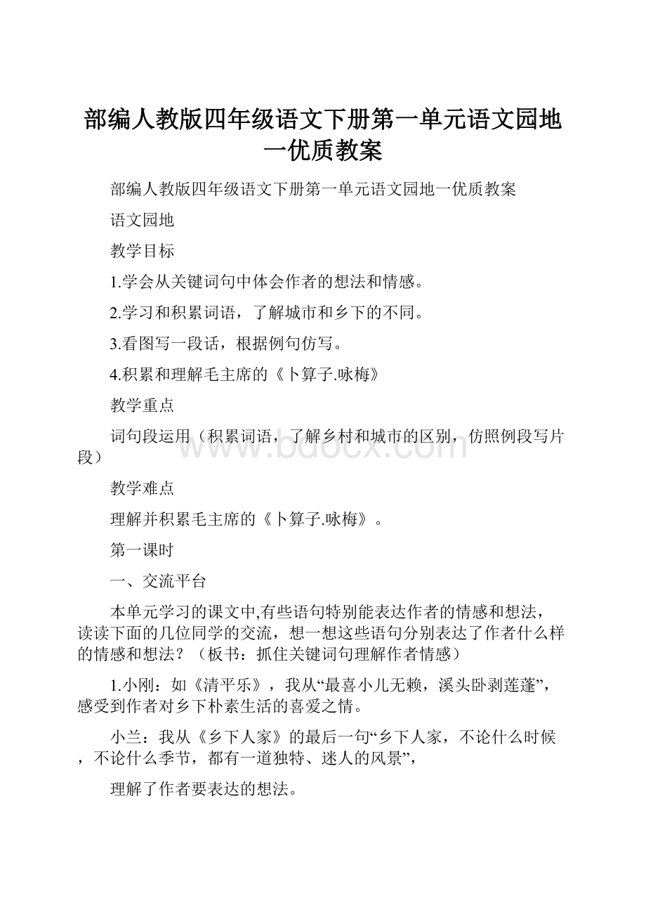 部编人教版四年级语文下册第一单元语文园地一优质教案.docx