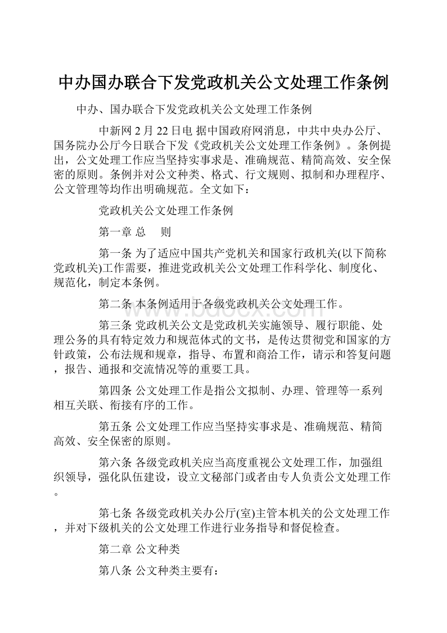 中办国办联合下发党政机关公文处理工作条例.docx