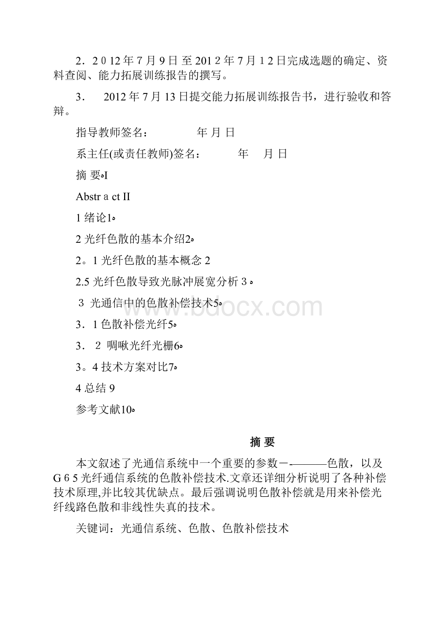 光通信中的色散管理与补偿技术.docx_第2页