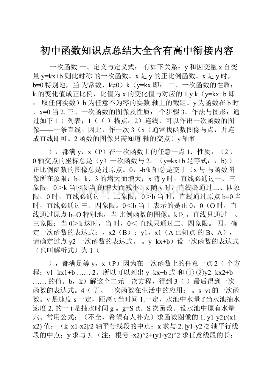 初中函数知识点总结大全含有高中衔接内容.docx