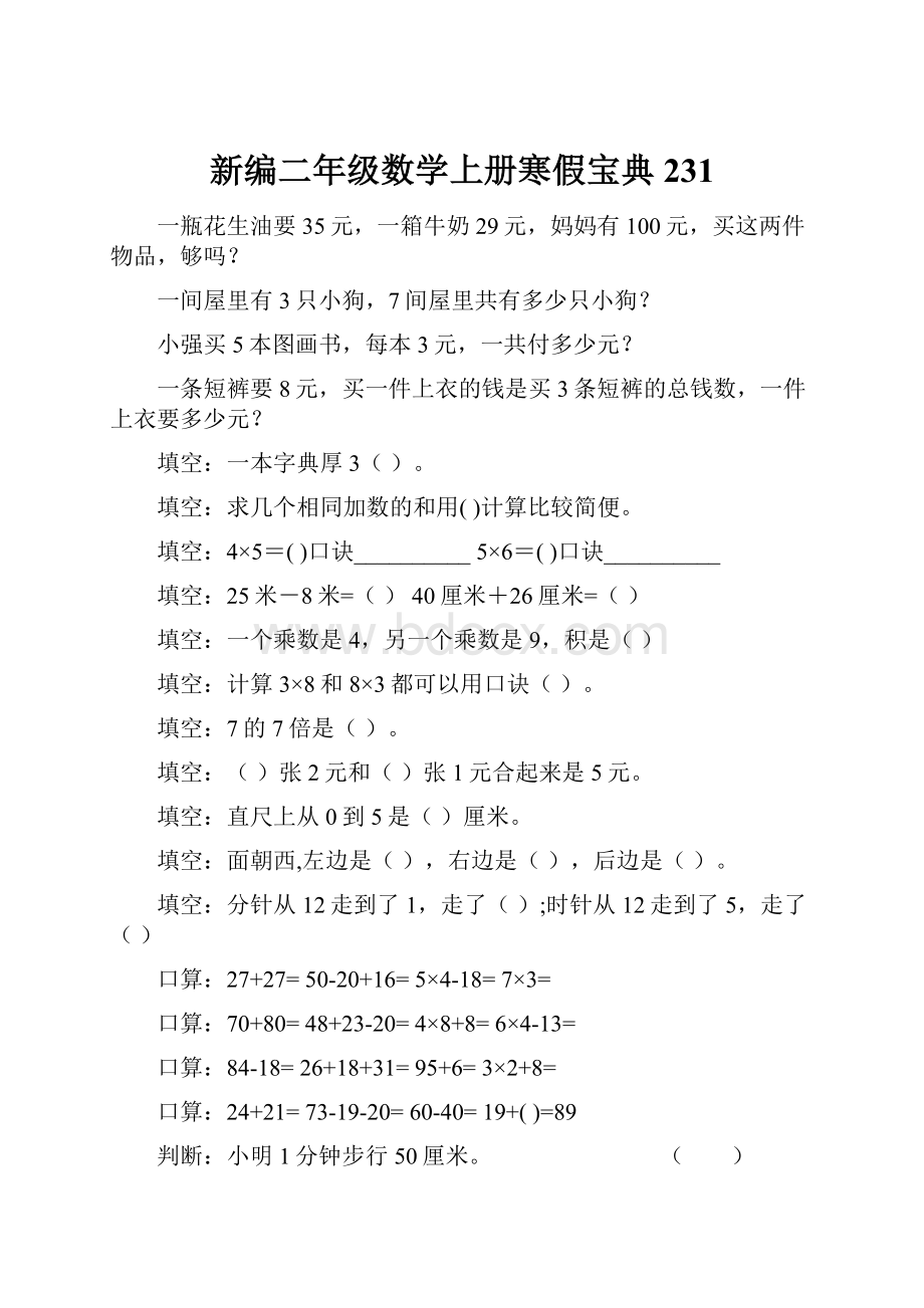 新编二年级数学上册寒假宝典 231.docx_第1页