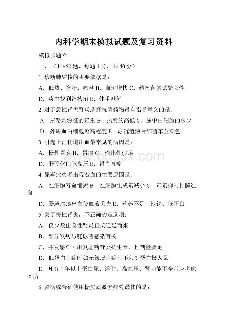 内科学期末模拟试题及复习资料.docx_第1页