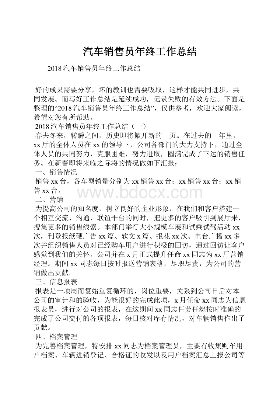 汽车销售员年终工作总结.docx_第1页