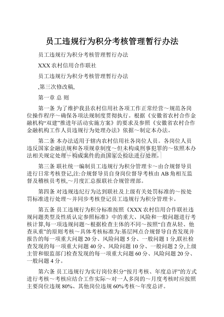 员工违规行为积分考核管理暂行办法.docx_第1页