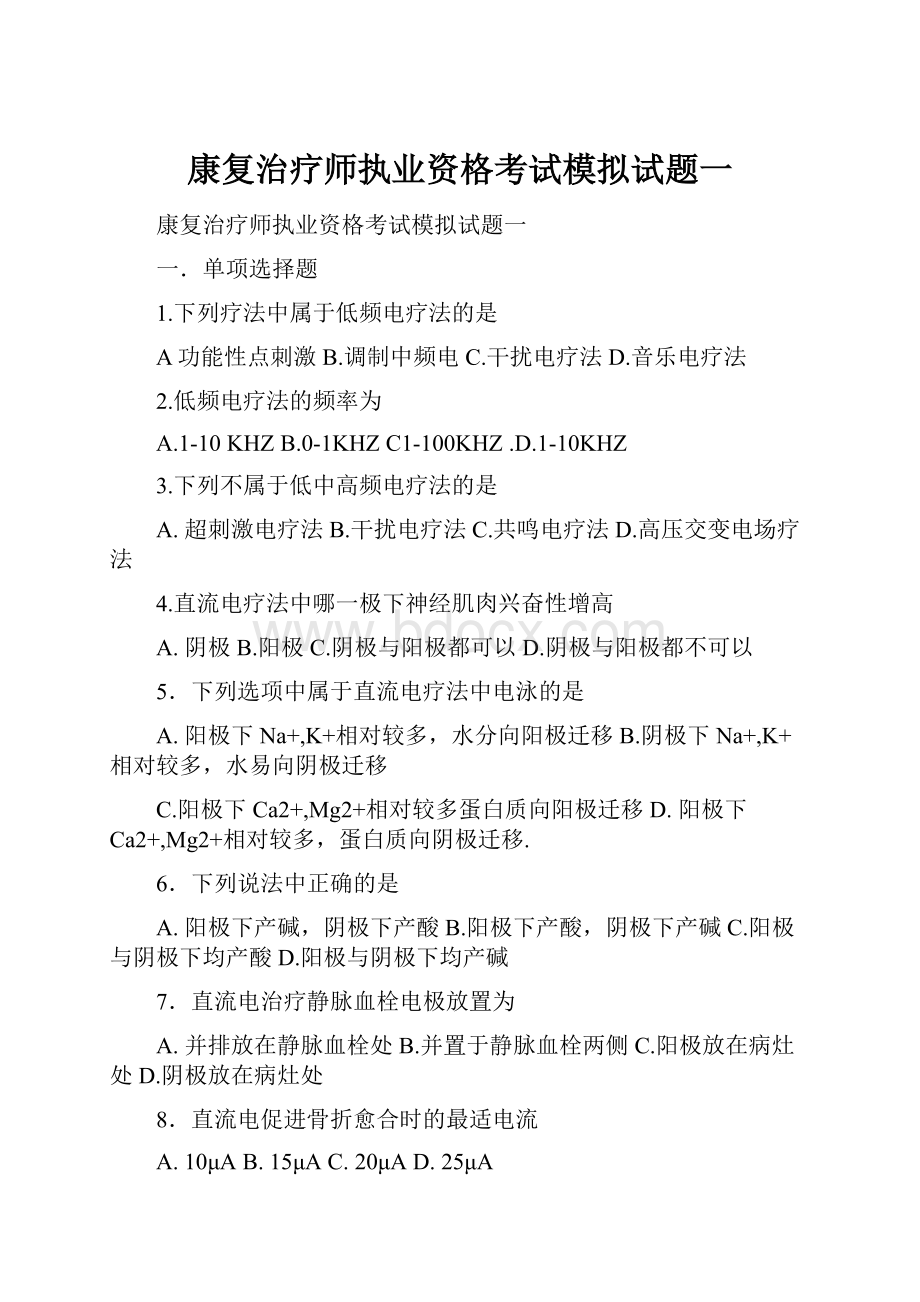 康复治疗师执业资格考试模拟试题一.docx