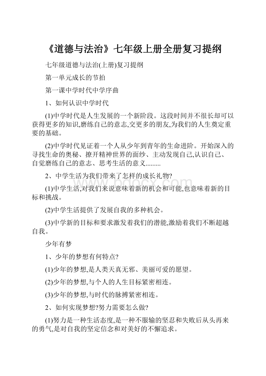 《道德与法治》七年级上册全册复习提纲.docx