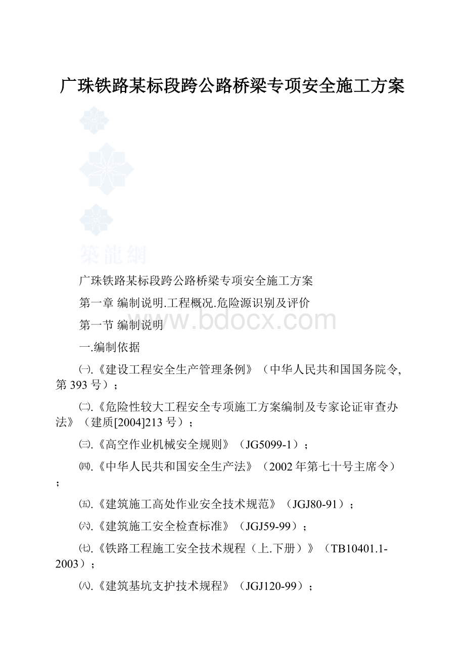 广珠铁路某标段跨公路桥梁专项安全施工方案.docx