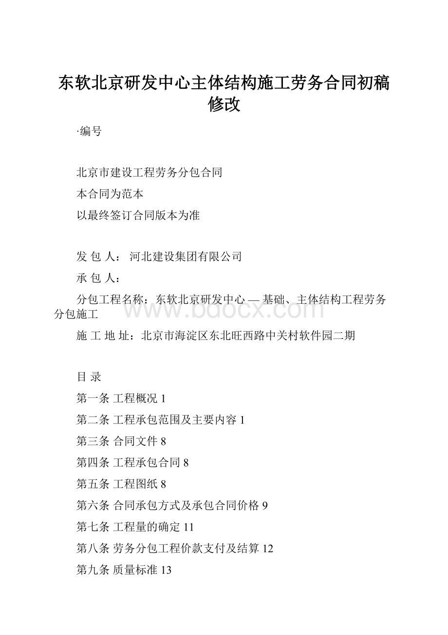 东软北京研发中心主体结构施工劳务合同初稿修改.docx