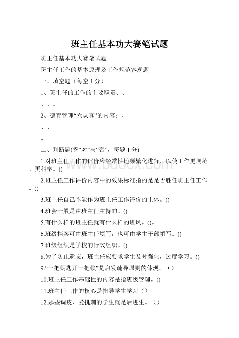 班主任基本功大赛笔试题.docx