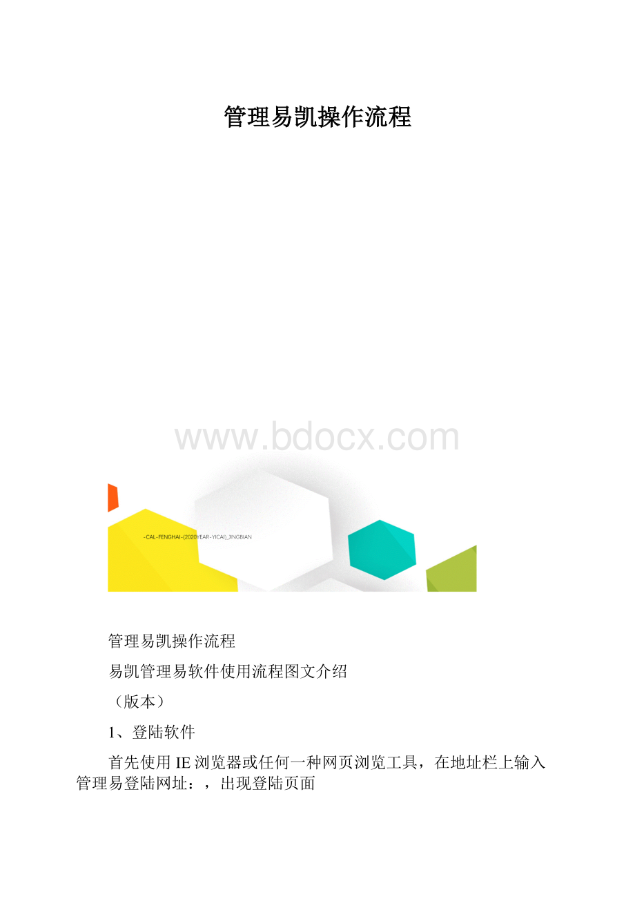 管理易凯操作流程.docx