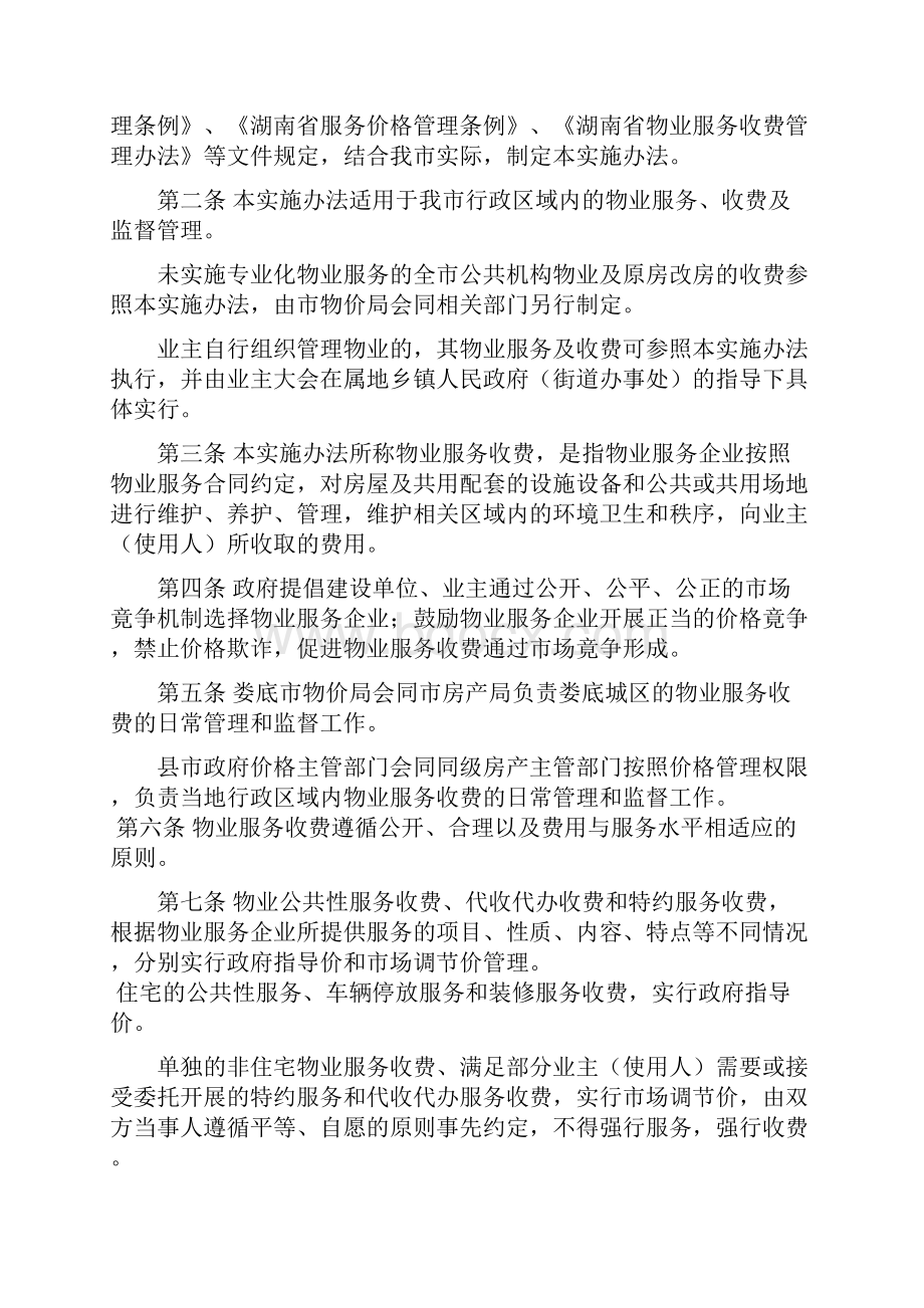 娄底市物业服务收费管理实施办法.docx_第2页