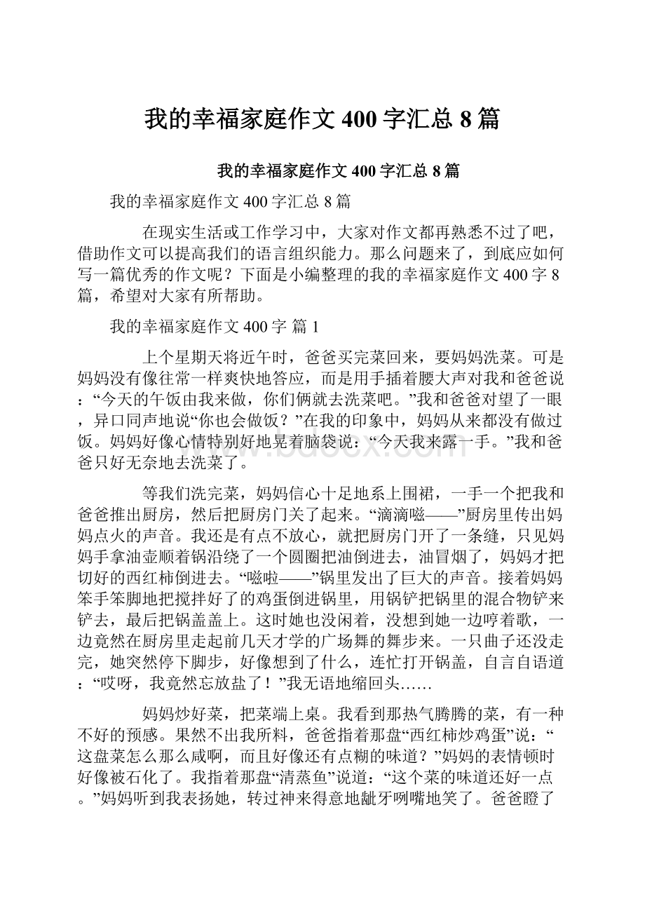 我的幸福家庭作文400字汇总8篇.docx