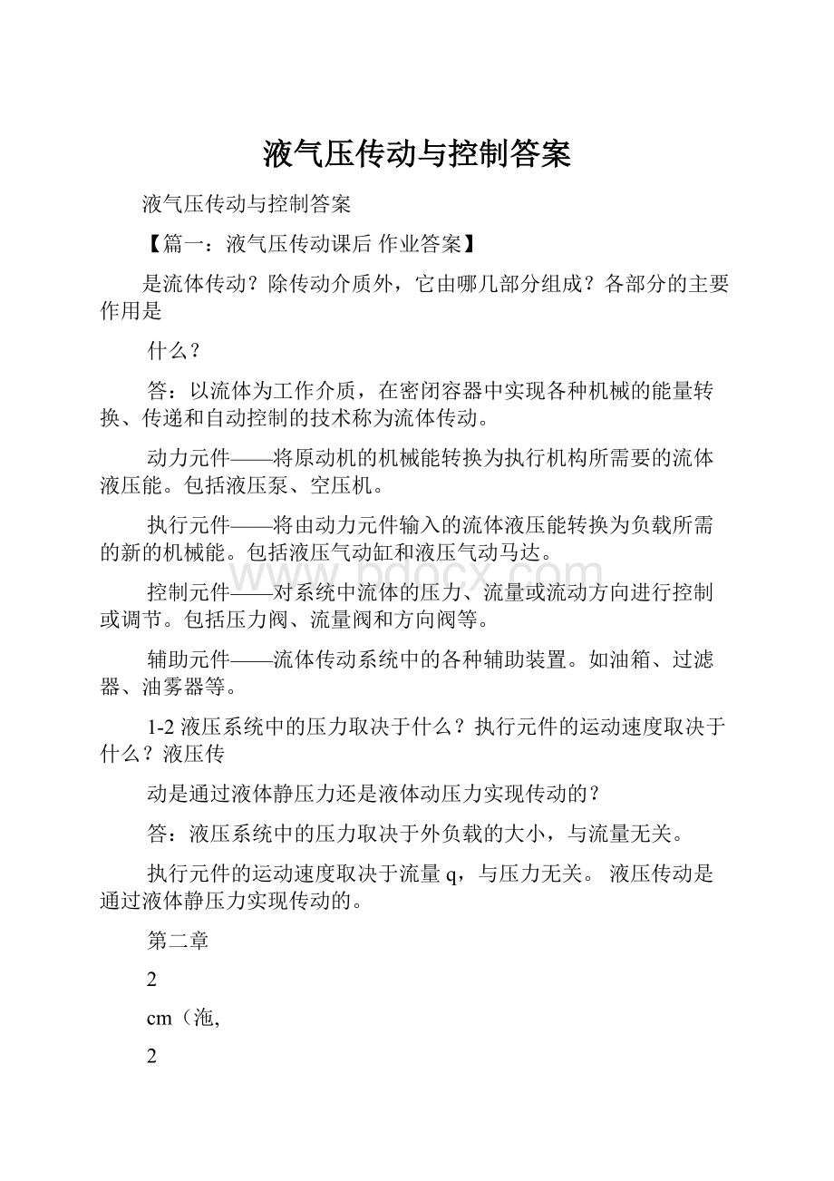 液气压传动与控制答案.docx_第1页