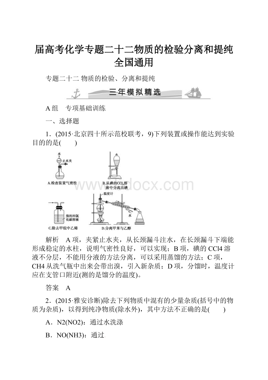 届高考化学专题二十二物质的检验分离和提纯全国通用.docx