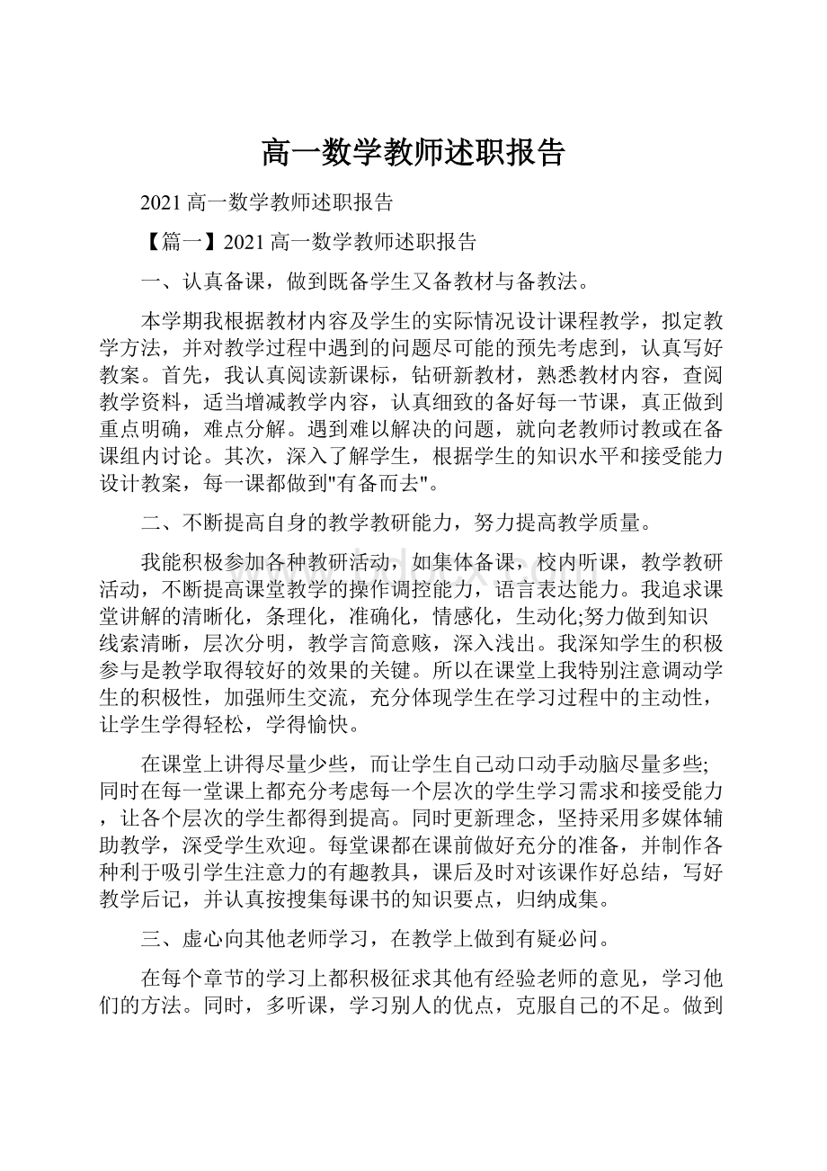 高一数学教师述职报告.docx_第1页