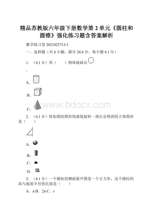 精品苏教版六年级下册数学第2单元《圆柱和圆锥》强化练习题含答案解析.docx