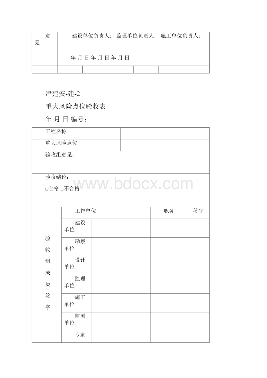 《天津市建设工程施工安全资料管理规程》安全用表全套.docx_第3页