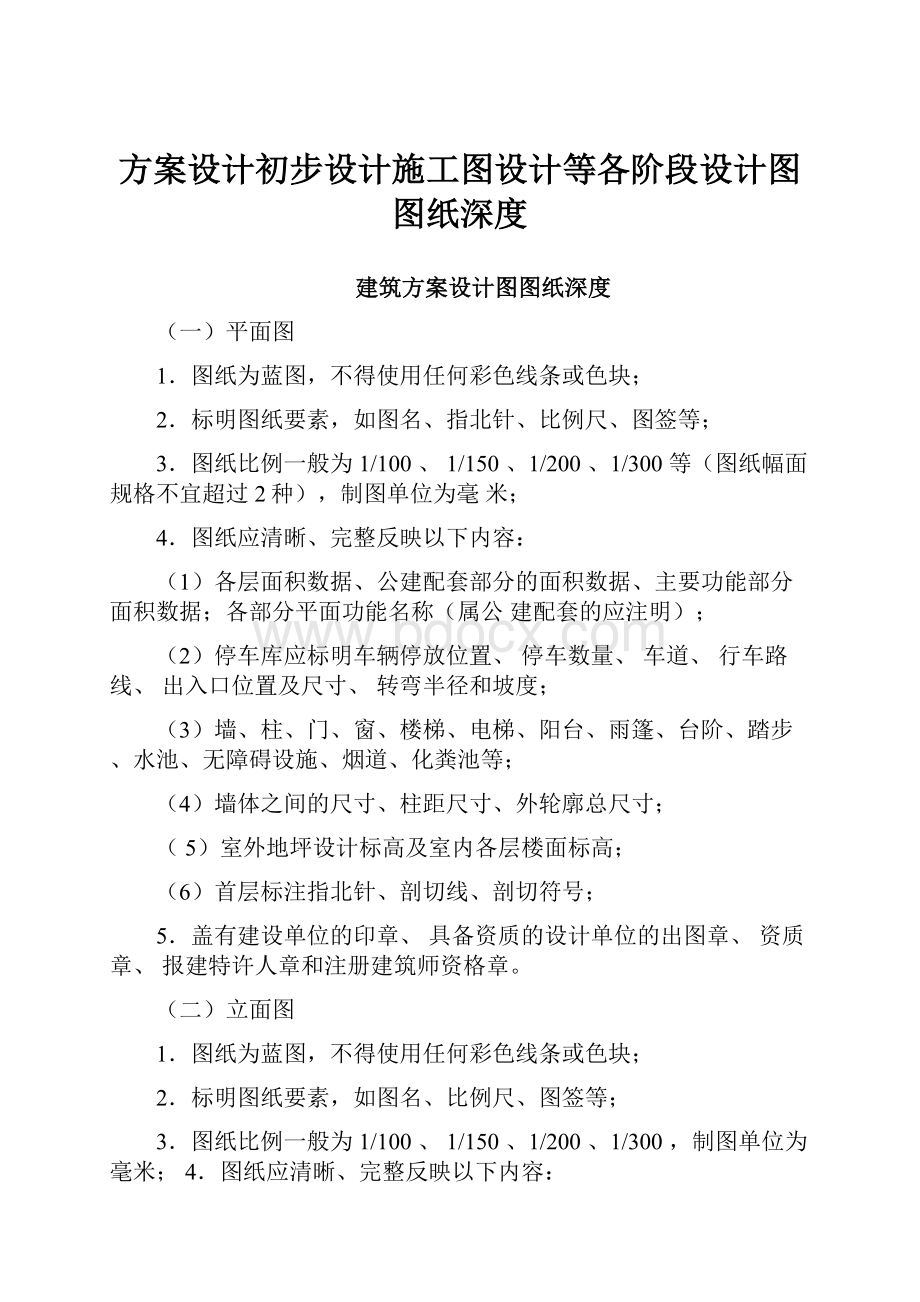 方案设计初步设计施工图设计等各阶段设计图图纸深度.docx_第1页