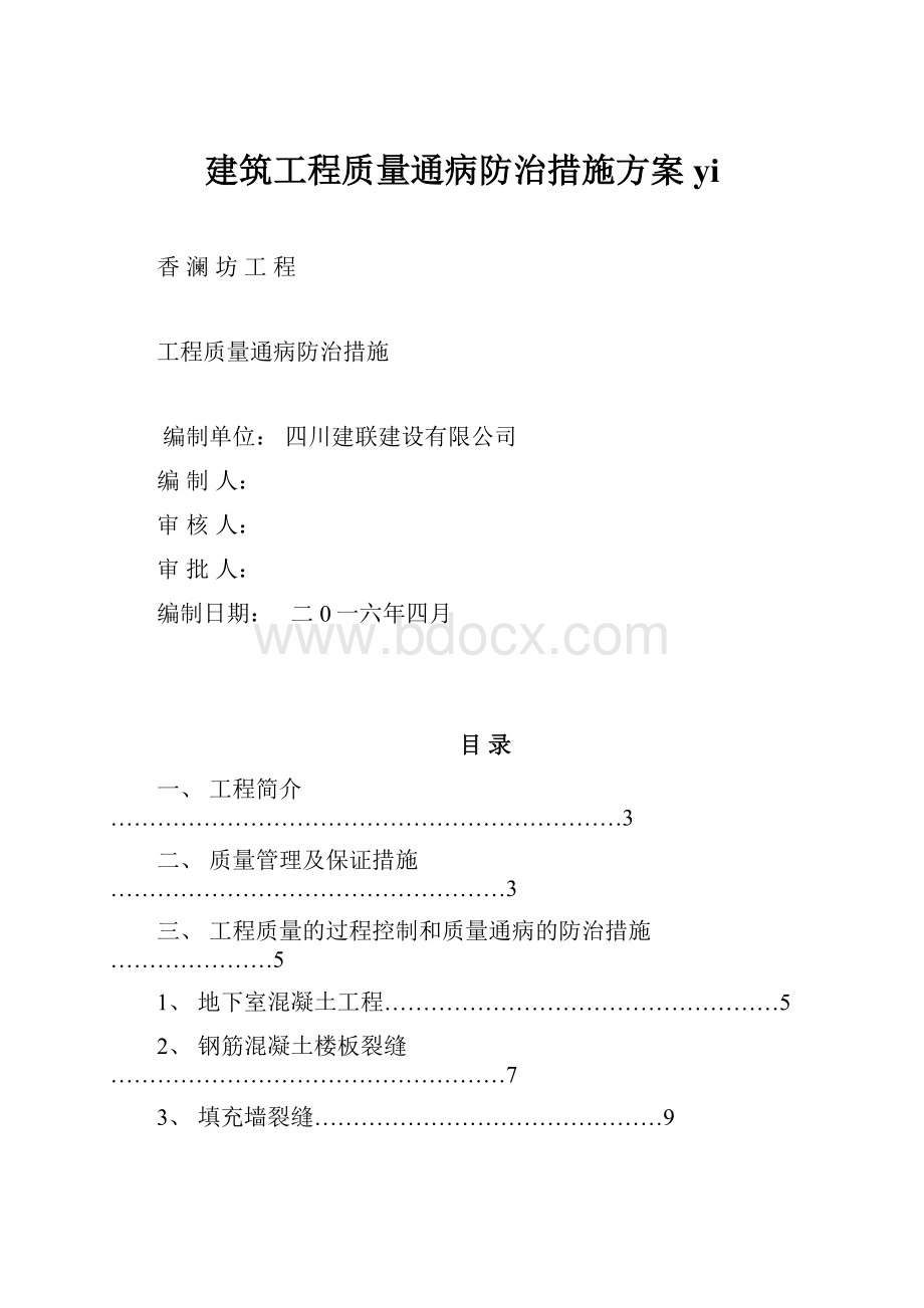 建筑工程质量通病防治措施方案yi.docx_第1页