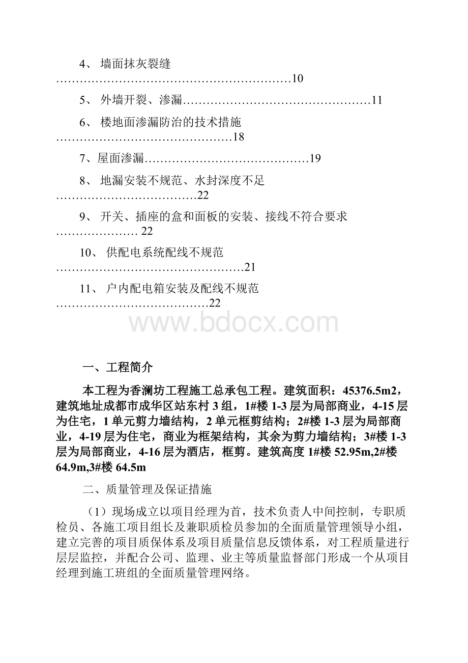 建筑工程质量通病防治措施方案yi.docx_第2页