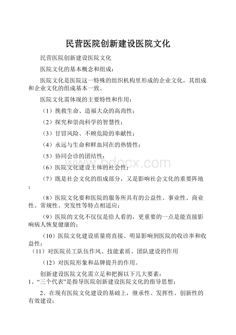 民营医院创新建设医院文化.docx_第1页