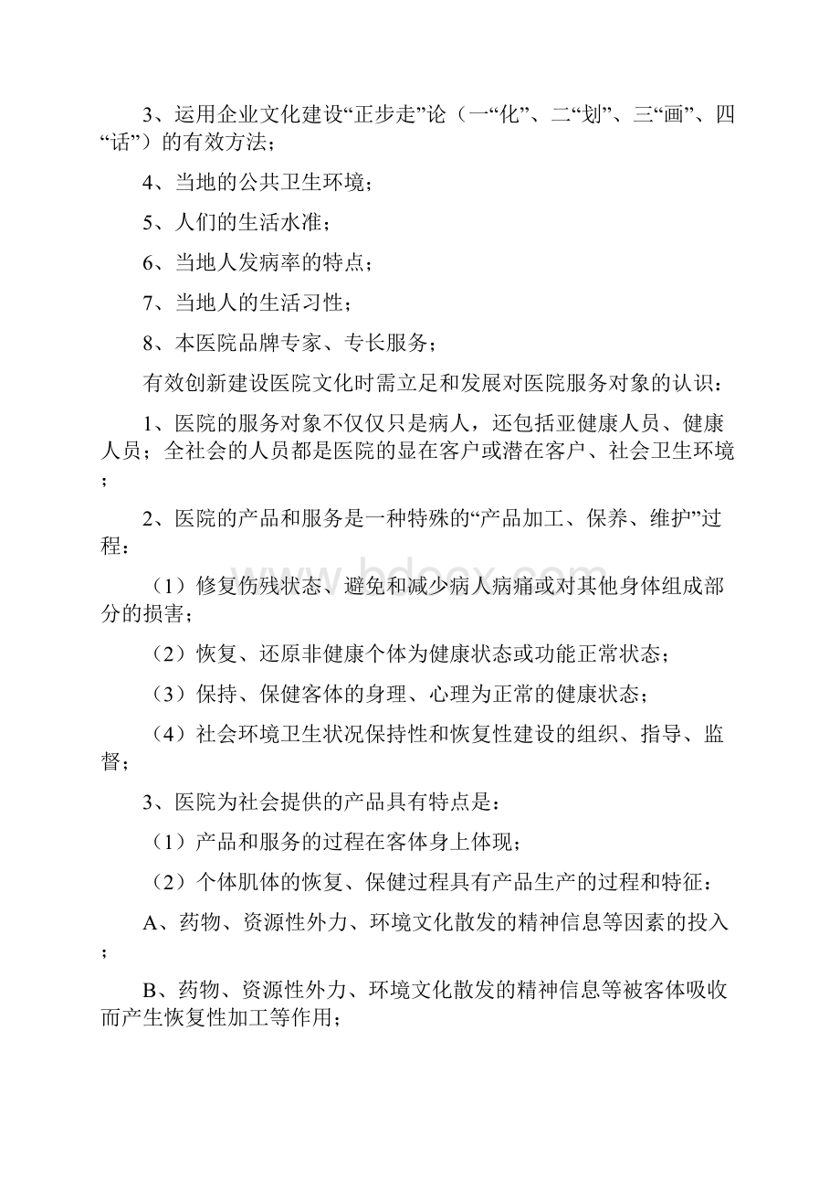 民营医院创新建设医院文化.docx_第2页