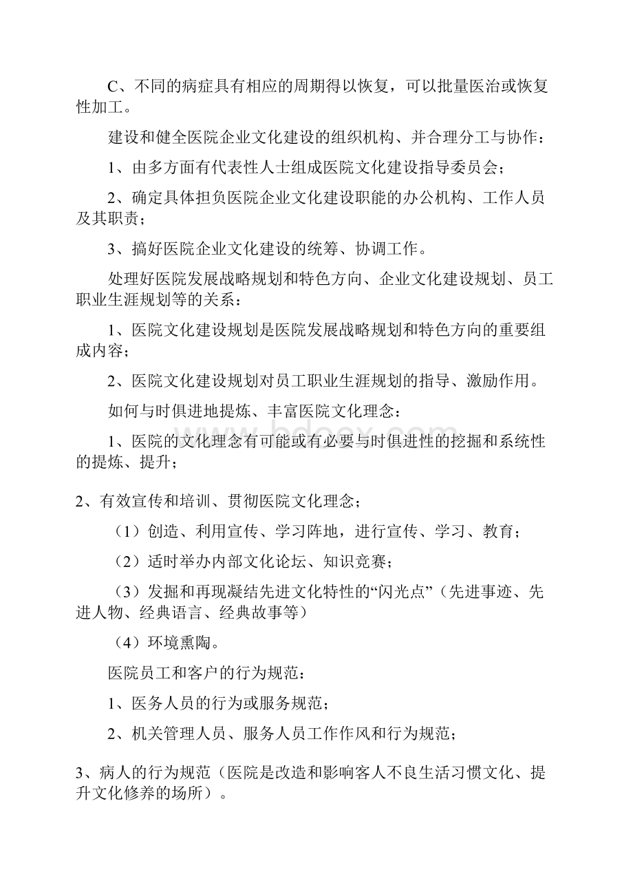 民营医院创新建设医院文化.docx_第3页