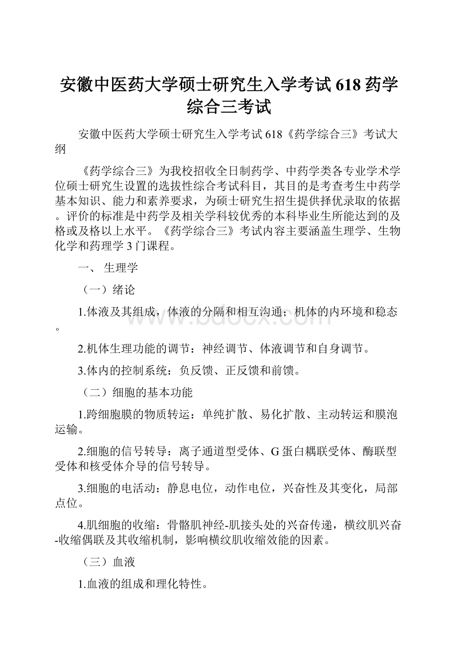 安徽中医药大学硕士研究生入学考试618药学综合三考试.docx