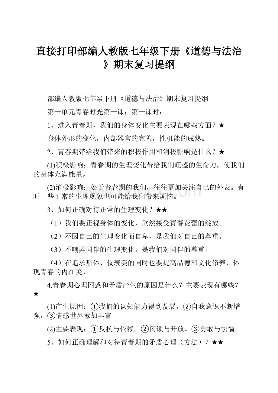 直接打印部编人教版七年级下册《道德与法治》期末复习提纲.docx