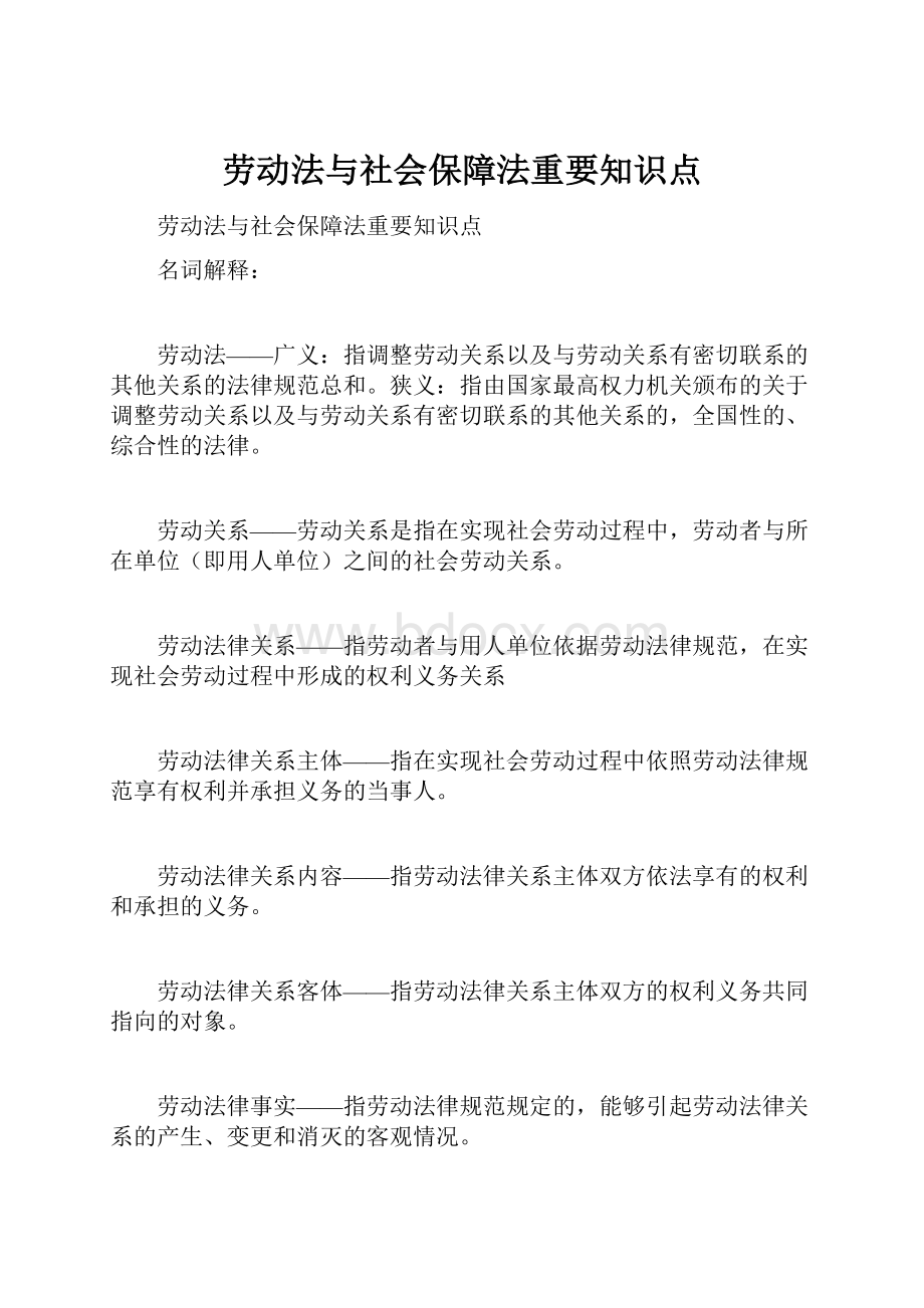 劳动法与社会保障法重要知识点.docx