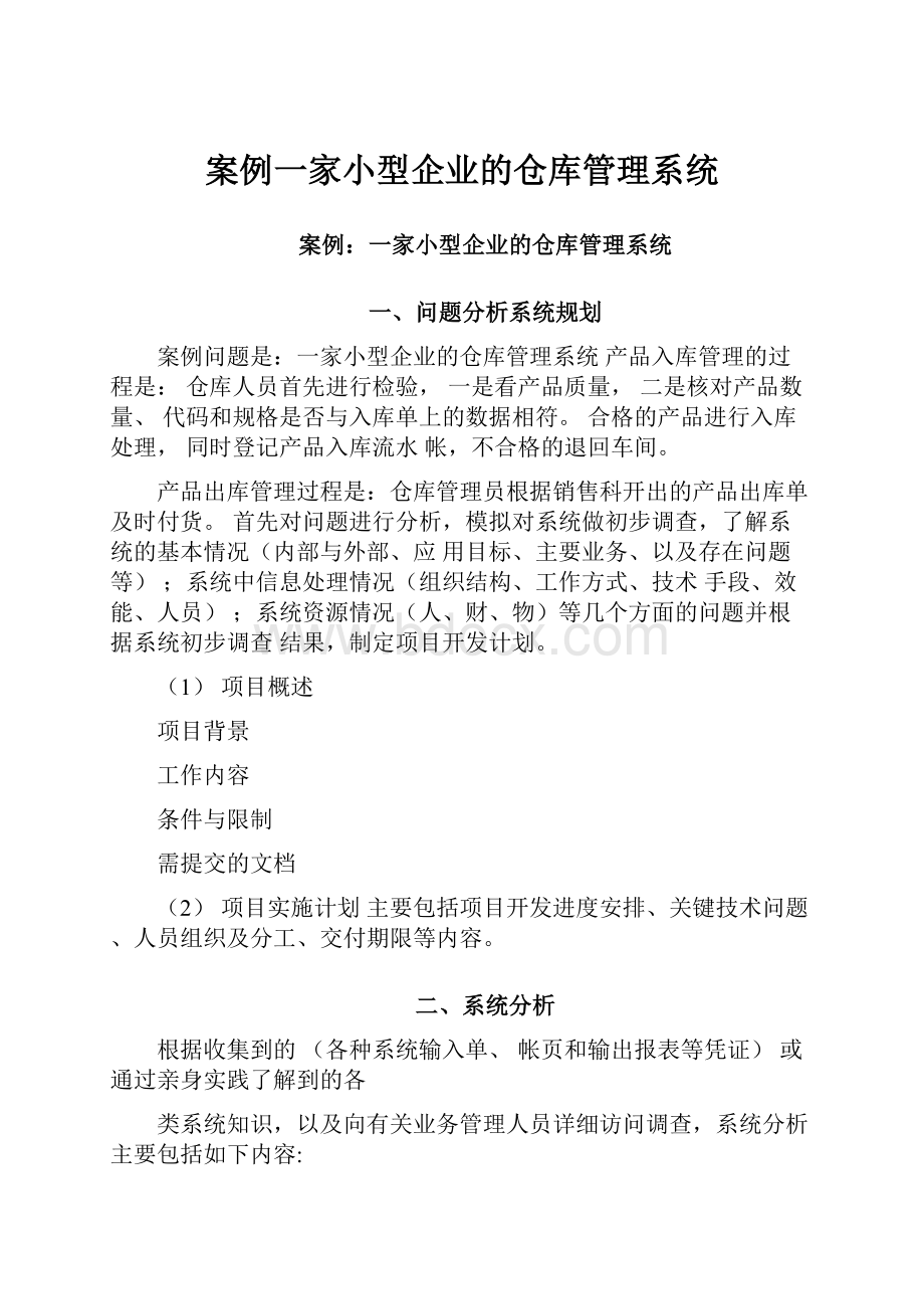 案例一家小型企业的仓库管理系统.docx_第1页