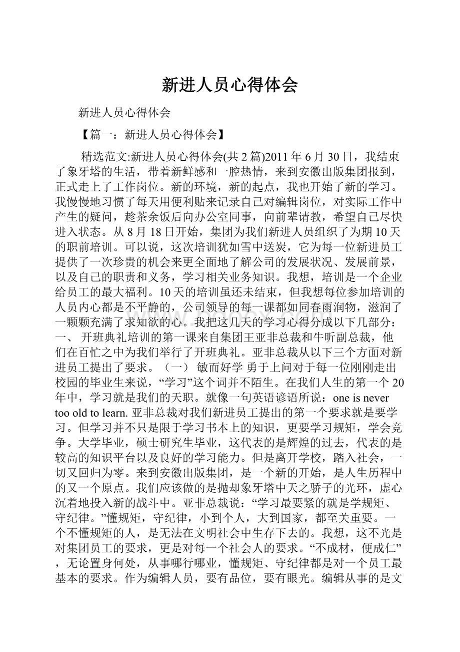 新进人员心得体会.docx