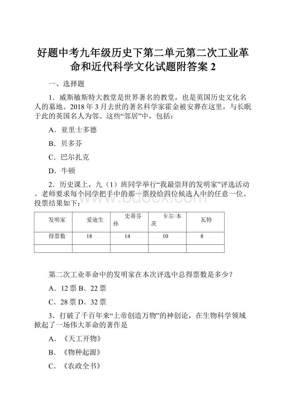 好题中考九年级历史下第二单元第二次工业革命和近代科学文化试题附答案2.docx