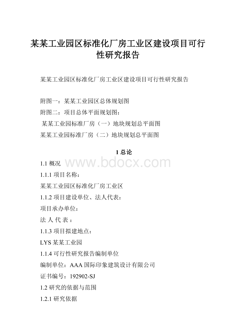 某某工业园区标准化厂房工业区建设项目可行性研究报告.docx_第1页