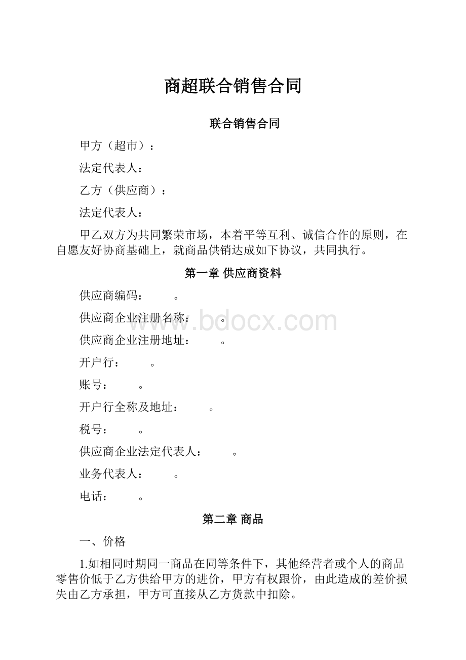 商超联合销售合同.docx_第1页