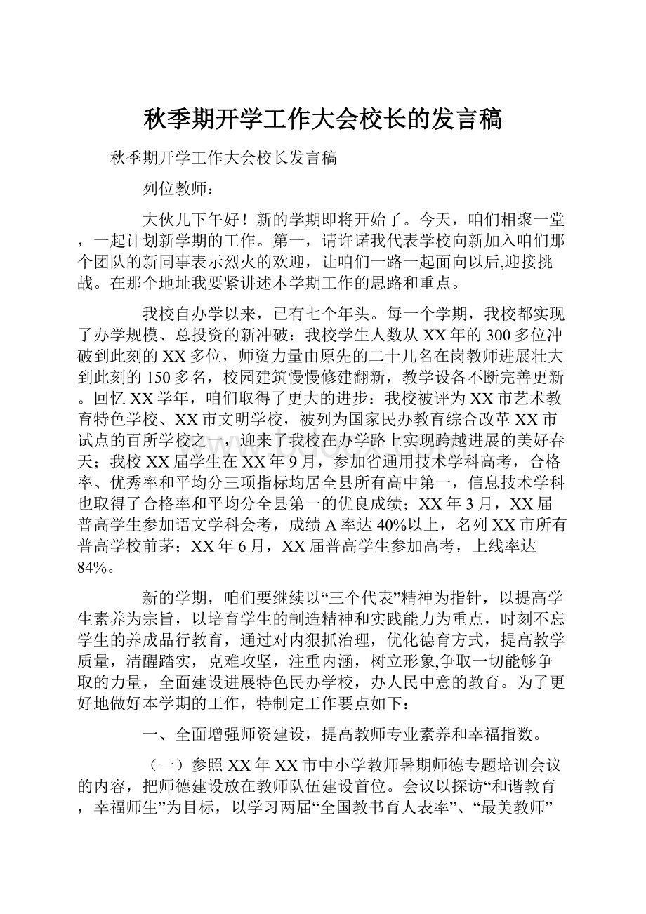 秋季期开学工作大会校长的发言稿.docx_第1页