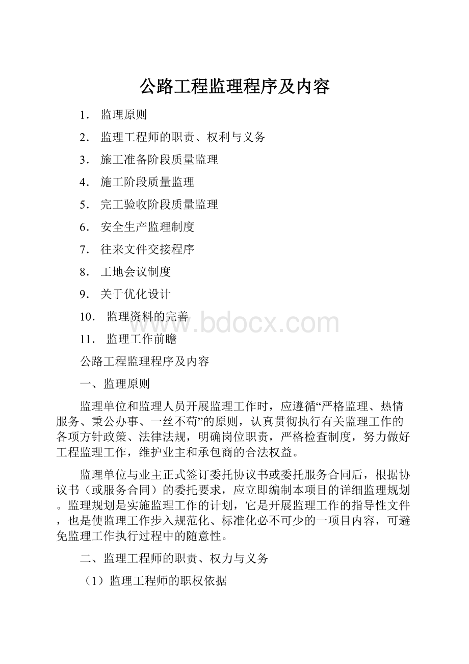 公路工程监理程序及内容.docx_第1页