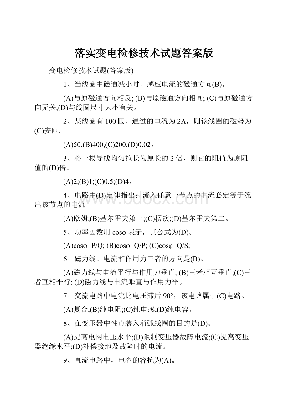 落实变电检修技术试题答案版.docx