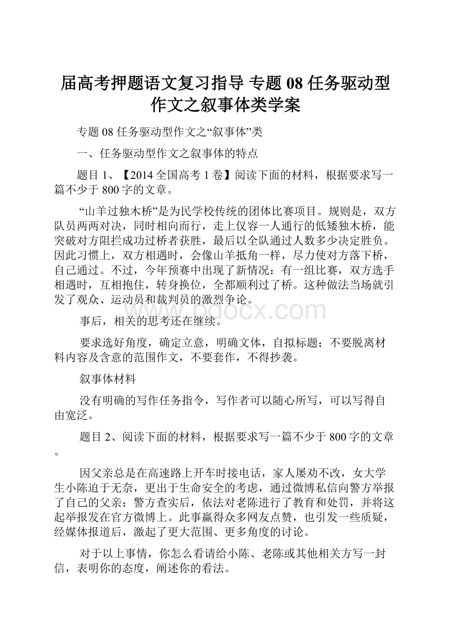 届高考押题语文复习指导 专题08 任务驱动型作文之叙事体类学案.docx_第1页