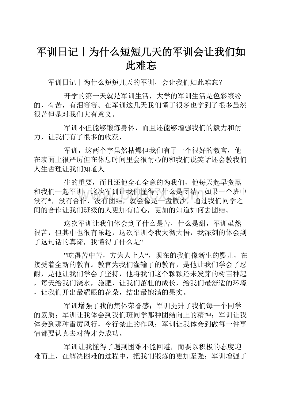 军训日记丨为什么短短几天的军训会让我们如此难忘.docx