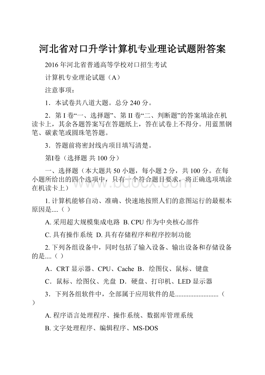 河北省对口升学计算机专业理论试题附答案.docx